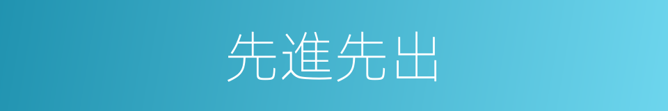 先進先出的意思