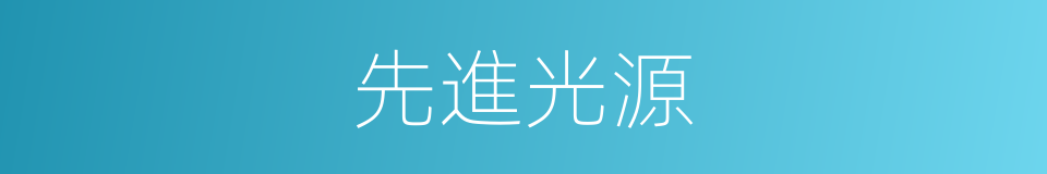 先進光源的同義詞