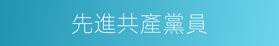 先進共產黨員的同義詞