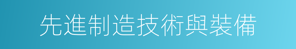 先進制造技術與裝備的同義詞