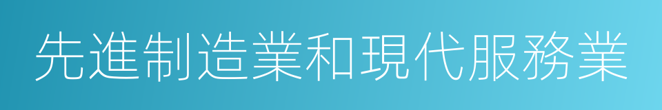 先進制造業和現代服務業的同義詞