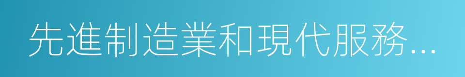 先進制造業和現代服務業基地的同義詞