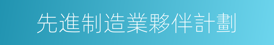 先進制造業夥伴計劃的同義詞