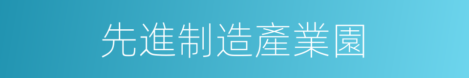 先進制造產業園的同義詞