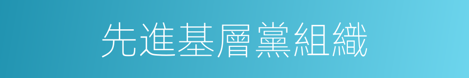 先進基層黨組織的同義詞