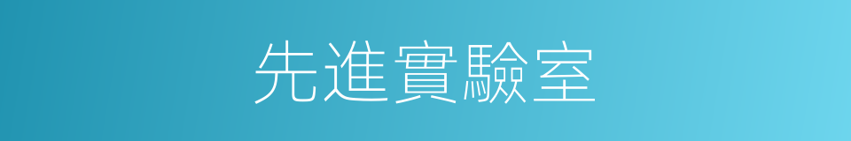先進實驗室的同義詞