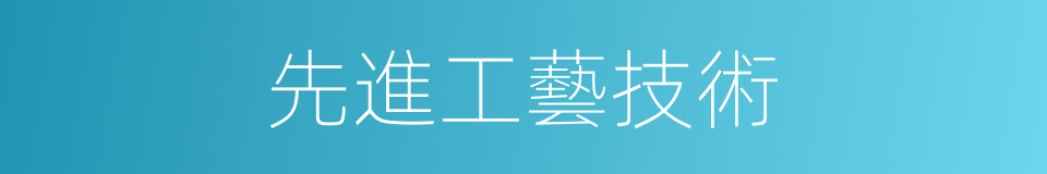 先進工藝技術的同義詞