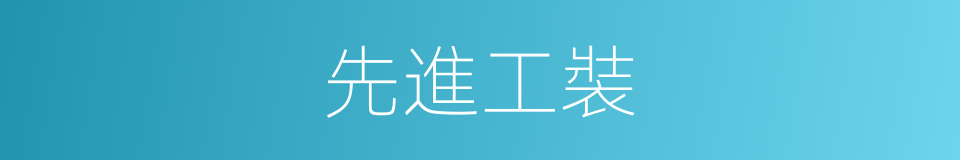 先進工裝的同義詞