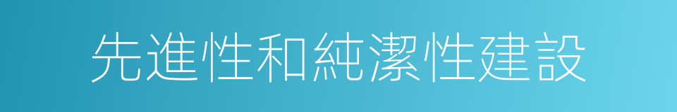 先進性和純潔性建設的同義詞