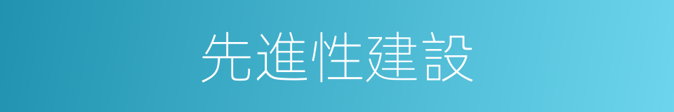 先進性建設的同義詞