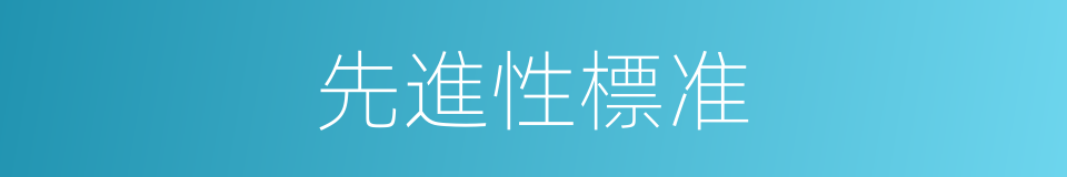 先進性標准的同義詞