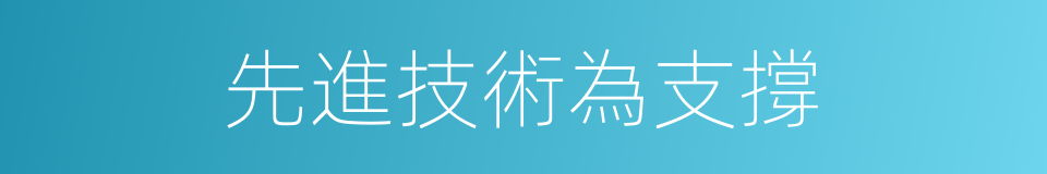 先進技術為支撐的同義詞