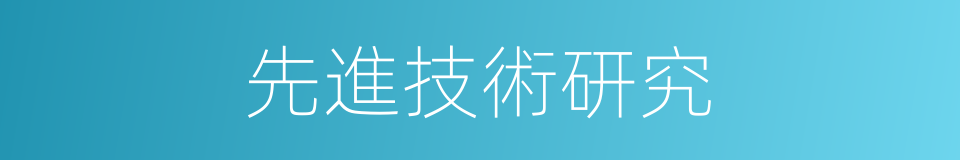 先進技術研究的同義詞