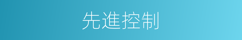 先進控制的同義詞