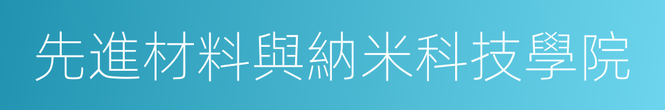 先進材料與納米科技學院的同義詞