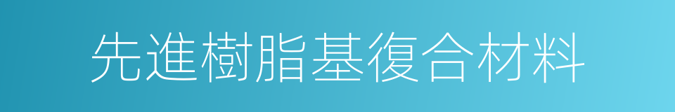 先進樹脂基復合材料的同義詞