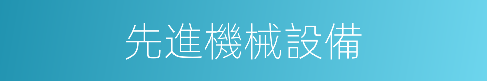 先進機械設備的同義詞
