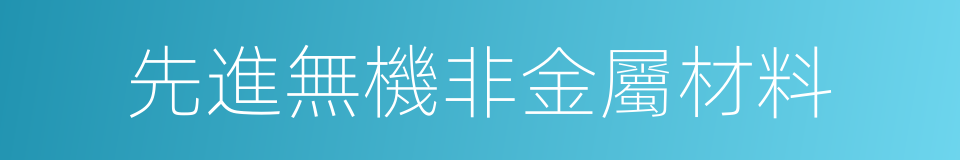 先進無機非金屬材料的同義詞