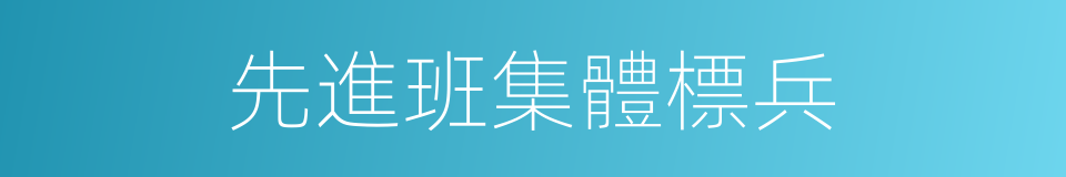 先進班集體標兵的同義詞