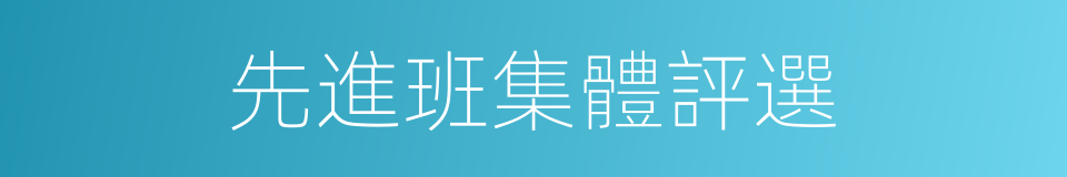 先進班集體評選的同義詞