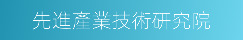 先進產業技術研究院的同義詞