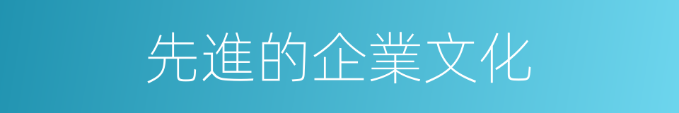 先進的企業文化的同義詞