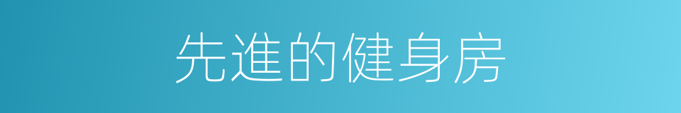 先進的健身房的同義詞