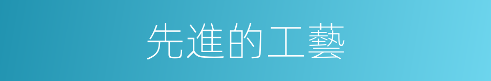 先進的工藝的同義詞