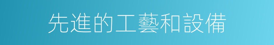 先進的工藝和設備的同義詞