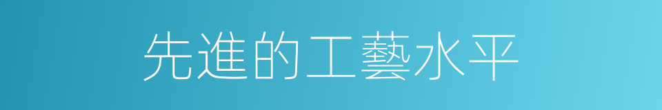先進的工藝水平的同義詞