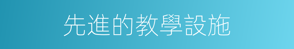 先進的教學設施的同義詞