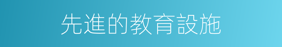 先進的教育設施的同義詞