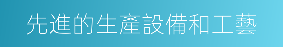 先進的生產設備和工藝的同義詞