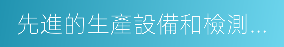 先進的生產設備和檢測設備的同義詞