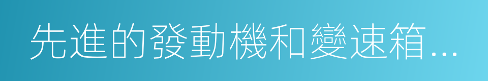 先進的發動機和變速箱組合的同義詞