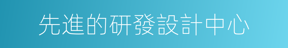 先進的研發設計中心的同義詞