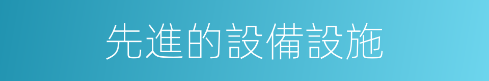 先進的設備設施的同義詞