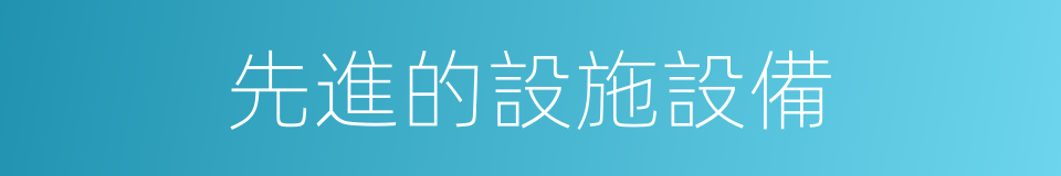 先進的設施設備的同義詞