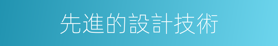 先進的設計技術的同義詞