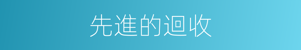先進的迴收的同義詞