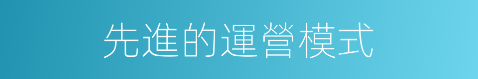 先進的運營模式的同義詞