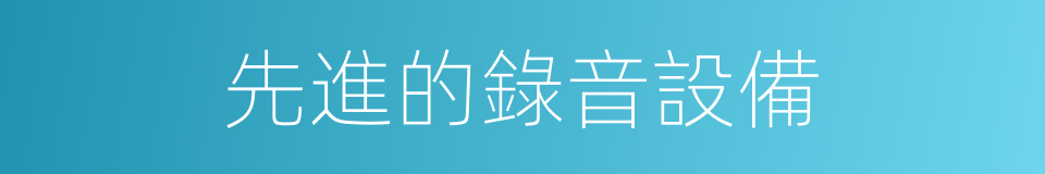 先進的錄音設備的同義詞