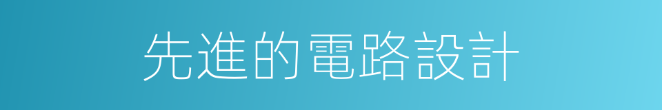 先進的電路設計的同義詞