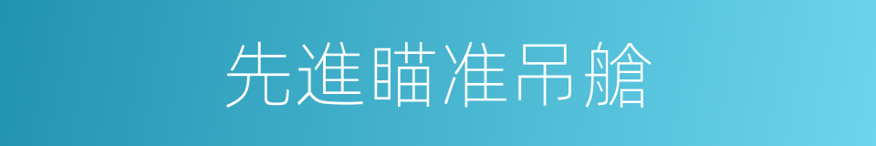 先進瞄准吊艙的同義詞