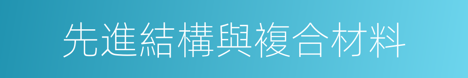 先進結構與複合材料的同義詞