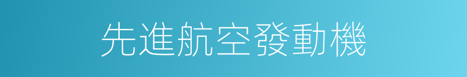 先進航空發動機的同義詞