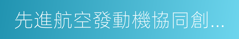 先進航空發動機協同創新中心的同義詞