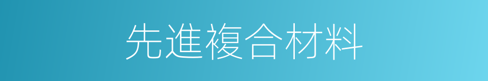 先進複合材料的同義詞