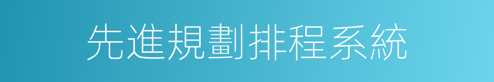 先進規劃排程系統的同義詞