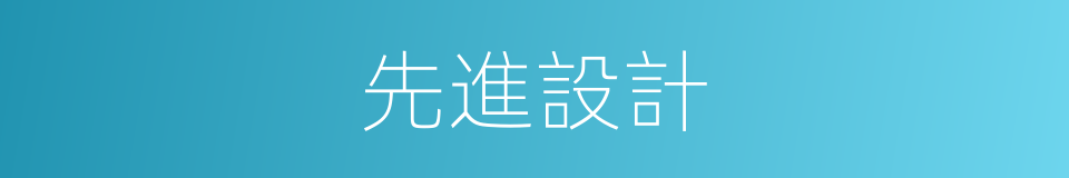 先進設計的同義詞